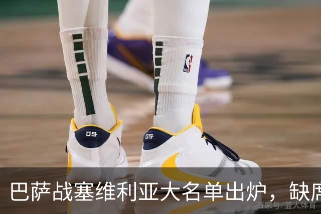 巴萨战塞维利亚大名单出炉，缺席球员引关注
