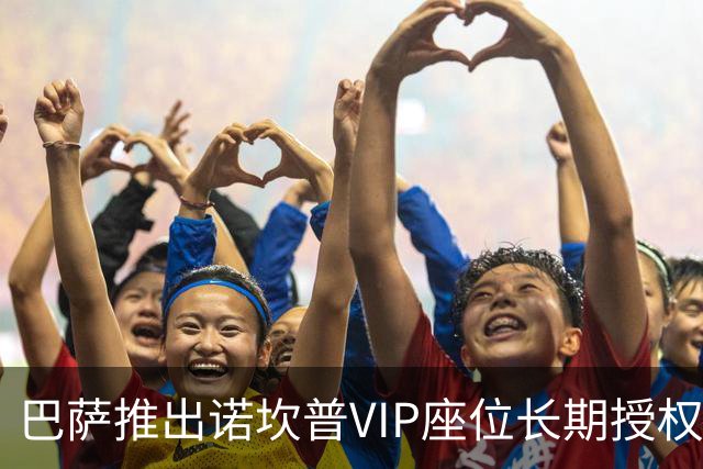 巴萨推出诺坎普VIP座位长期授权，预期收入达7亿欧元
