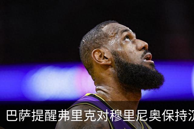 巴萨提醒弗里克对穆里尼奥保持沉默 以避免争议