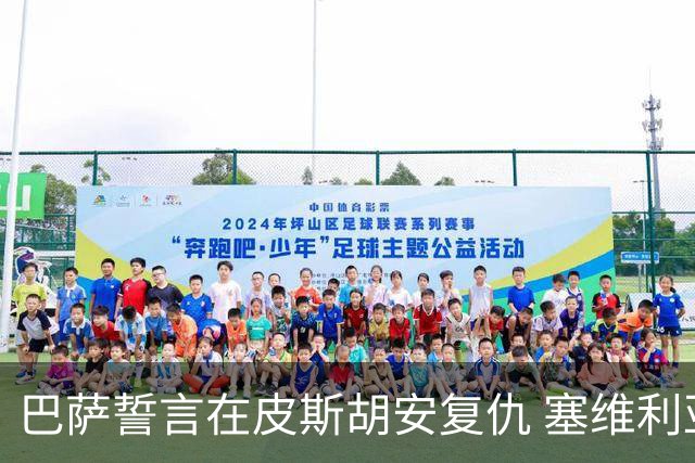 巴萨誓言在皮斯胡安复仇 塞维利亚不容小觑