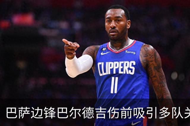 巴萨边锋巴尔德吉伤前吸引多队关注，手术完成转会谈判中止