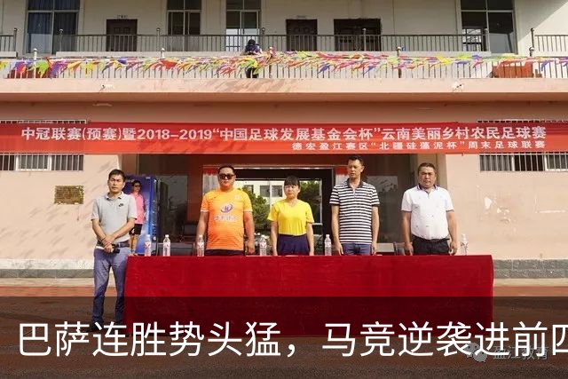 巴萨连胜势头猛，马竞逆袭进前四，西甲争冠激烈