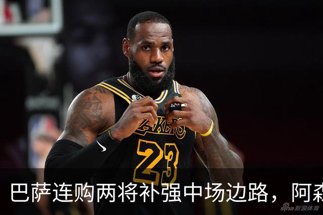 巴萨连购两将补强中场边路，阿森纳24秒闪击大胜曼城