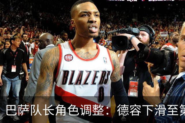 巴萨队长角色调整：德容下滑至第四，亚马尔居第五