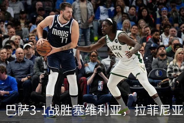巴萨3-1战胜塞维利亚，拉菲尼亚上演帽子戏法