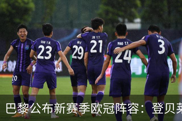 巴黎公布新赛季欧冠阵容：登贝莱与阿什拉夫领衔