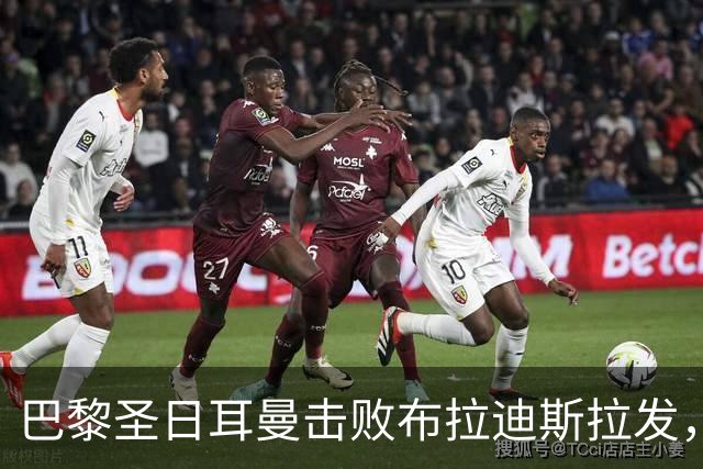 巴黎圣日耳曼击败布拉迪斯拉发，终结四场不胜