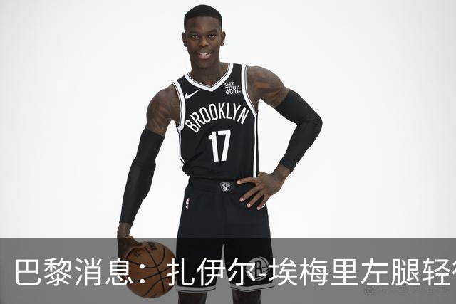巴黎消息：扎伊尔-埃梅里左腿轻微受伤，将进行治疗