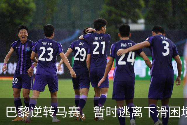 巴黎逆转马赛，暂时逃离下滑困境