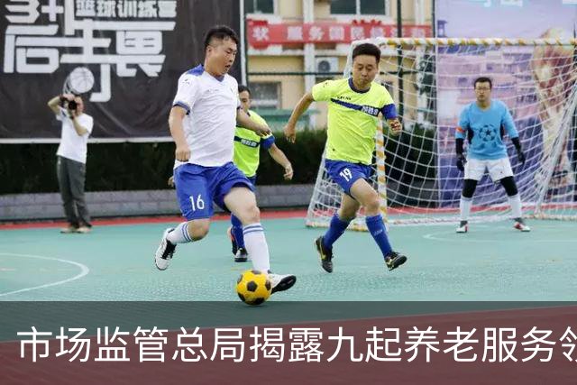 市场监管总局揭露九起养老服务领域的虚假宣传案例