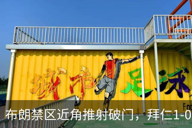 布朗禁区近角推射破门，拜仁1-0领先