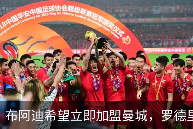 布阿迪希望立即加盟曼城，罗德里转会影响中场补强