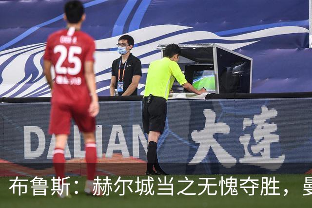 布鲁斯：赫尔城当之无愧夺胜，曼联仍需改进