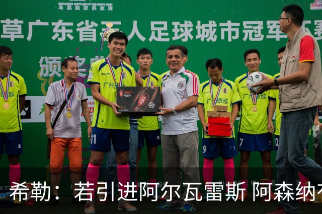 希勒：若引进阿尔瓦雷斯 阿森纳有望主宰英超