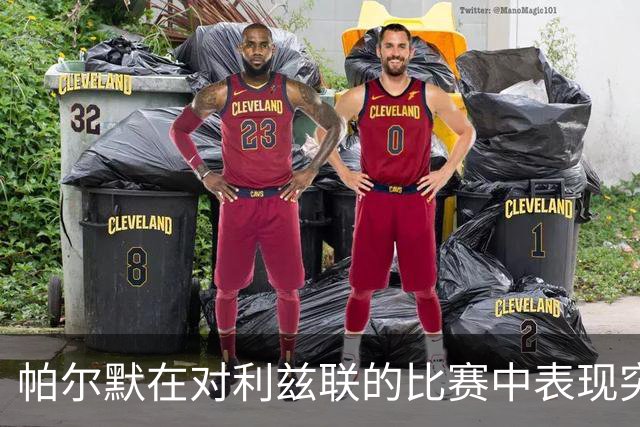 帕尔默在对利兹联的比赛中表现突出