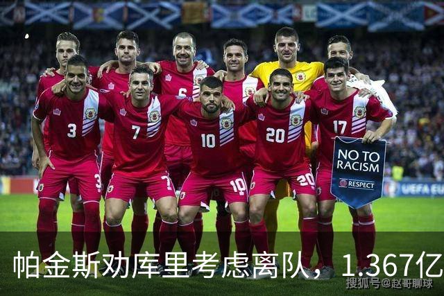 帕金斯劝库里考虑离队，1.367亿续约或成去留关键