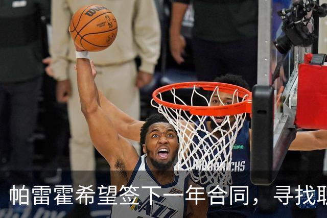 帕雷霍希望签下一年合同，寻找职业生涯的完美收官