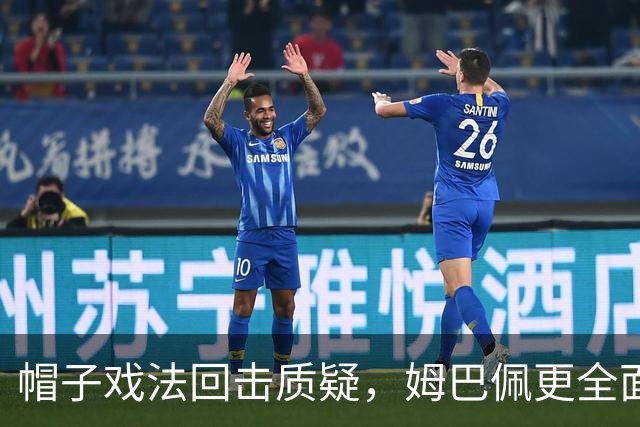 帽子戏法回击质疑，姆巴佩更全面了