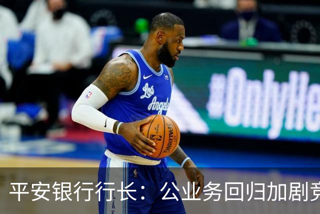 平安银行行长：公业务回归加剧竞争与成本压力