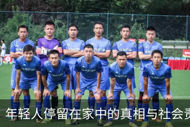 年轻人停留在家中的真相与社会责任