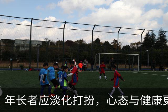 年长者应淡化打扮，心态与健康更重要