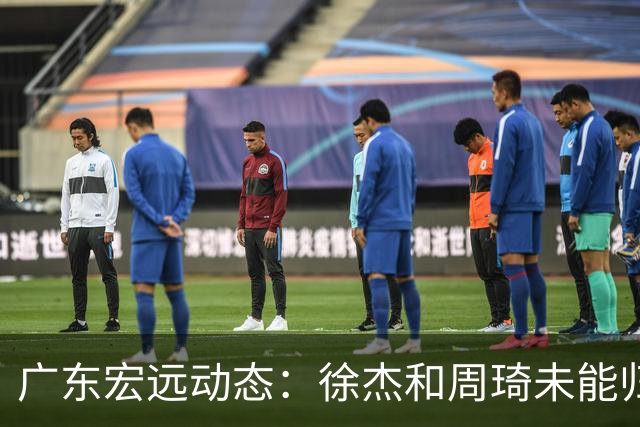 广东宏远动态：徐杰和周琦未能归队，崔永熙忙于考驾照