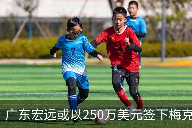 广东宏远或以250万美元签下梅克，内线补强亦面临风险