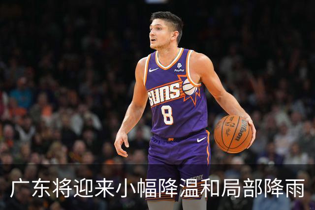 广东将迎来小幅降温和局部降雨