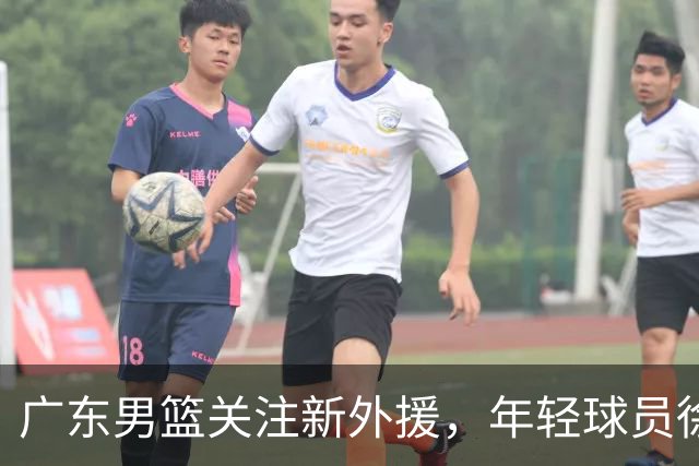 广东男篮关注新外援，年轻球员徐昕计划出国发展