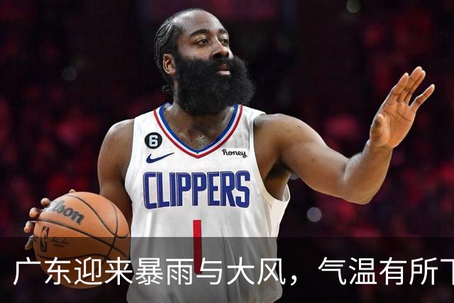 广东迎来暴雨与大风，气温有所下降