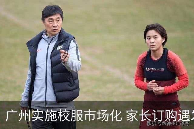 广州实施校服市场化 家长订购遇发货与质量难题