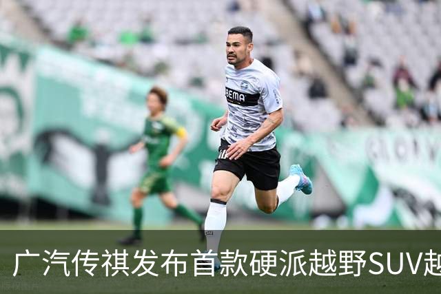 广汽传祺发布首款硬派越野SUV越7，起售价16.18万元