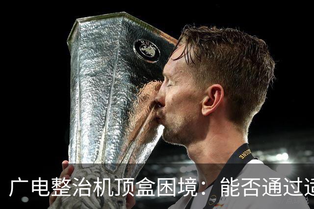 广电整治机顶盒困境：能否通过适配器提升电视使用率？