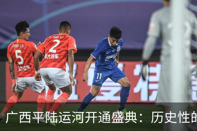 广西平陆运河开通盛典：历史性的航运变革