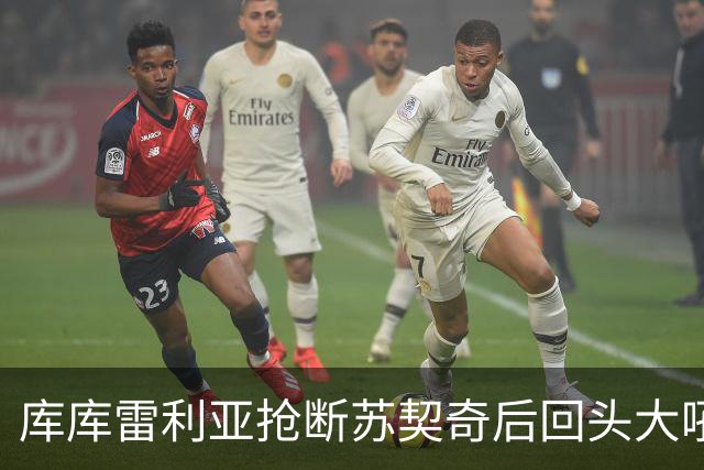 库库雷利亚抢断苏契奇后回头大吼，这代表了什么？