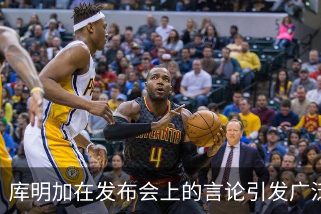 库明加在发布会上的言论引发广泛讨论