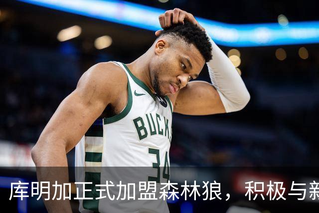 库明加正式加盟森林狼，积极与新队友交流