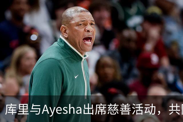 库里与Ayesha出席慈善活动，共同支持社区事业