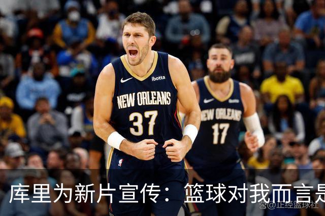 库里为新片宣传：篮球对我而言是一种艺术形式
