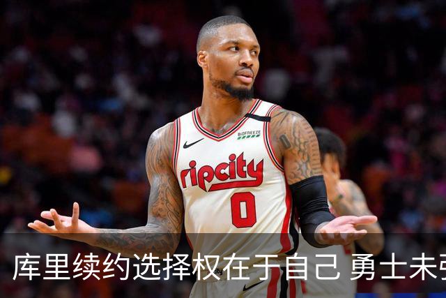 库里续约选择权在于自己 勇士未强求