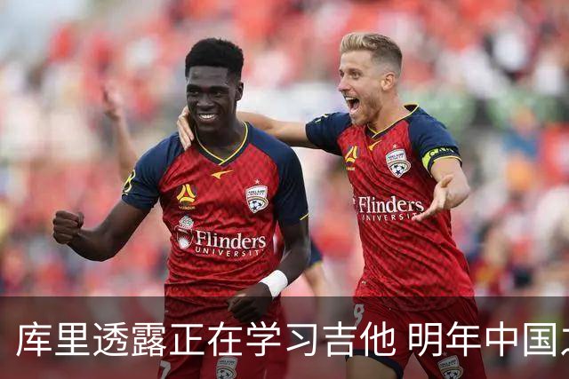 库里透露正在学习吉他 明年中国之行或会表演