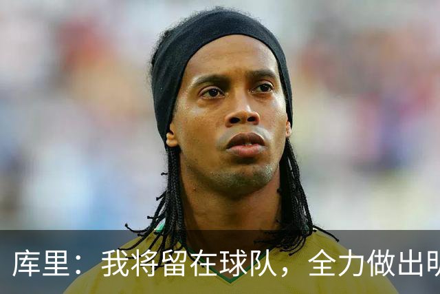 库里：我将留在球队，全力做出明智选择