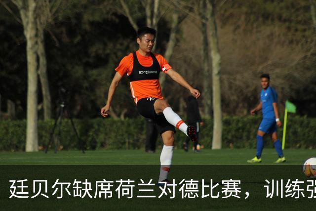 廷贝尔缺席荷兰对德比赛，训练强度将被调控