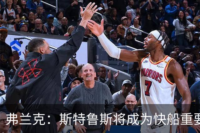 弗兰克：斯特鲁斯将成为快船重要拼图