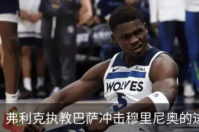 弗利克执教巴萨冲击穆里尼奥的进球纪录