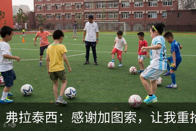 弗拉泰西：感谢加图索，让我重拾踢球乐趣