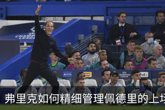 弗里克如何精细管理佩德里的上场时间