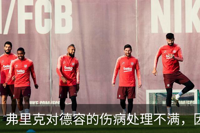 弗里克对德容的伤病处理不满，因此不考虑让其担任队长