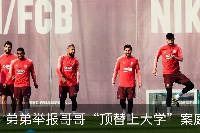 弟弟举报哥哥“顶替上大学”案庭审至深夜；哥哥指控弟弟“涉嫌行贿”：送一官员十条和天下香烟，后被退回，弟弟称系“和表姐吹牛”