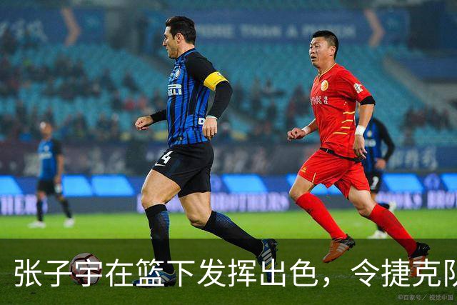 张子宇在篮下发挥出色，令捷克队无奈违例